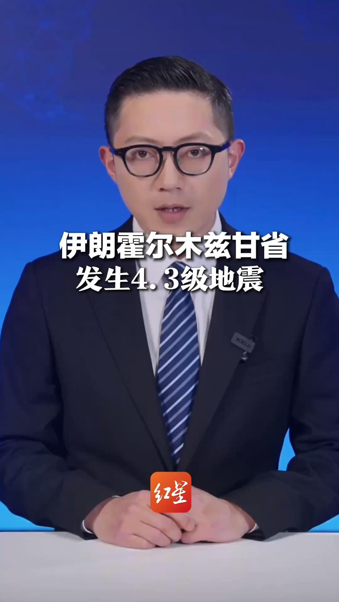 伊朗霍尔木兹甘省发生4.3级地震