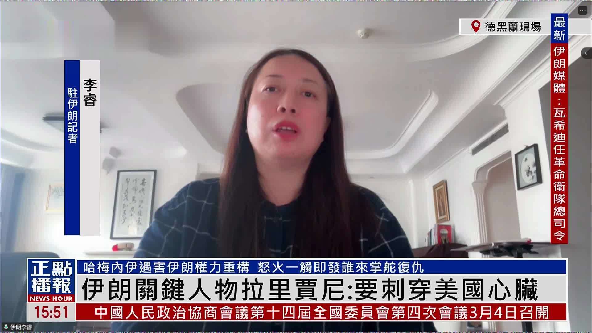 记者连线｜伊朗关键人物拉里贾尼：要刺穿美国心脏