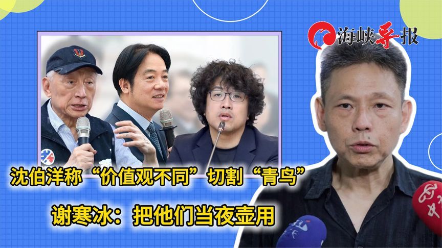 沈伯洋称“价值观不同”切割“青鸟”，台名嘴：把他们当夜壶用