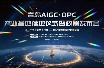 凤凰视频|青岛AIGC·OPC产业基地落地仪式暨政策发布会举行
