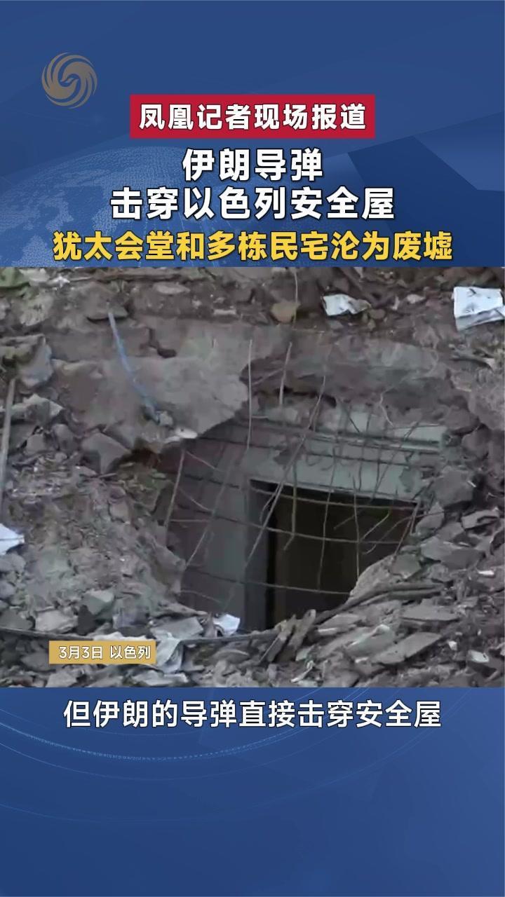 伊朗导弹击穿以色列安全屋 犹太会堂和多栋民宅沦为废墟