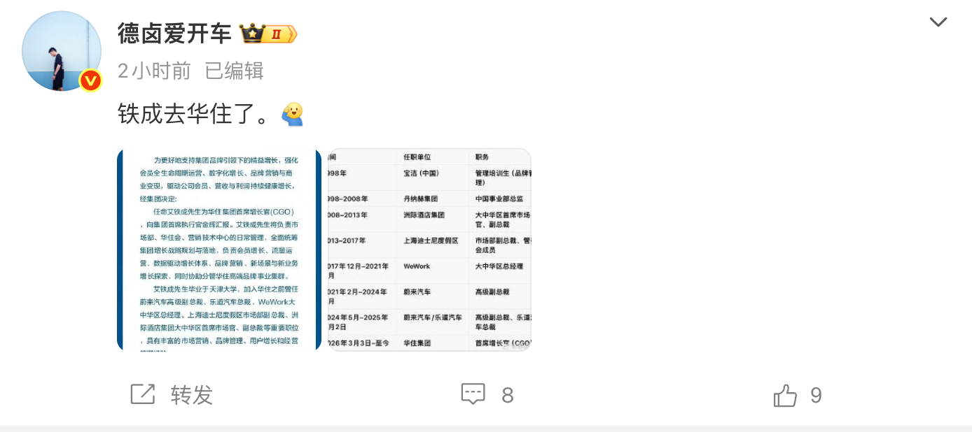 原乐道汽车总裁艾铁成被曝加入华住集团,担任首席增长官