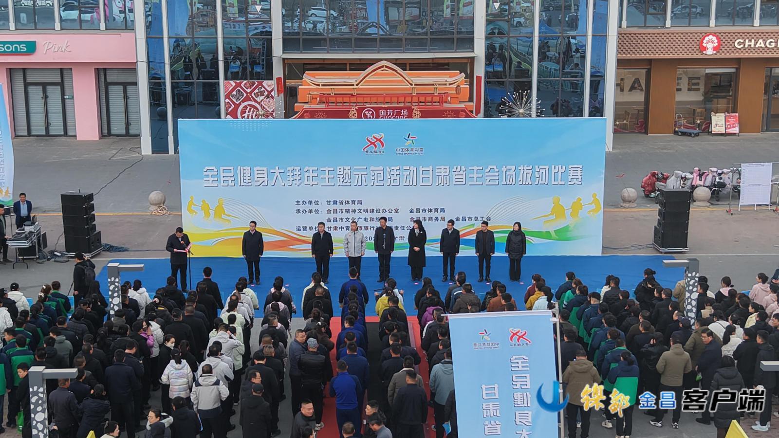 △金昌市2026年全民健身大拜年拔河比赛开幕式现场