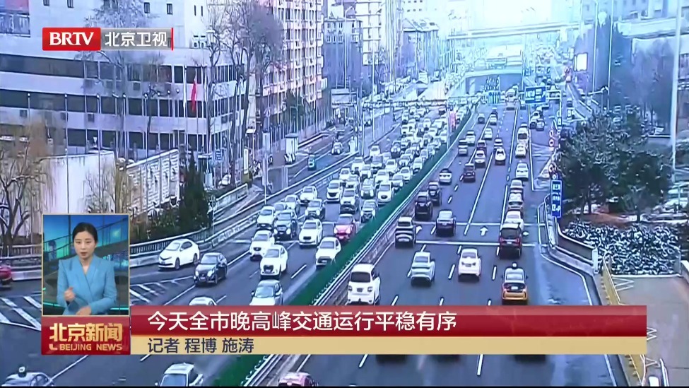 3月5日全市晚高峰交通运行平稳有序