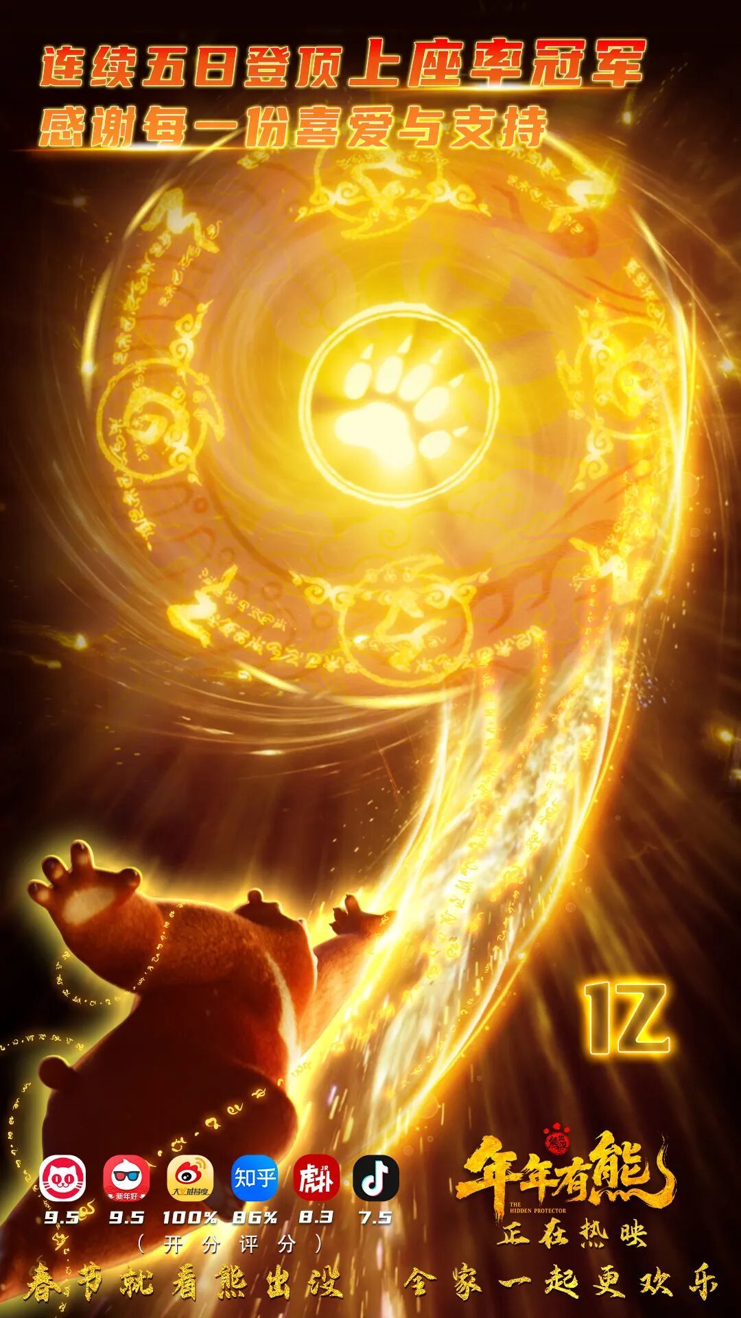 连续五日登顶上座率冠军！江西电影集团联合出品的电影《熊出没&middot;年年有熊》票房突破9亿