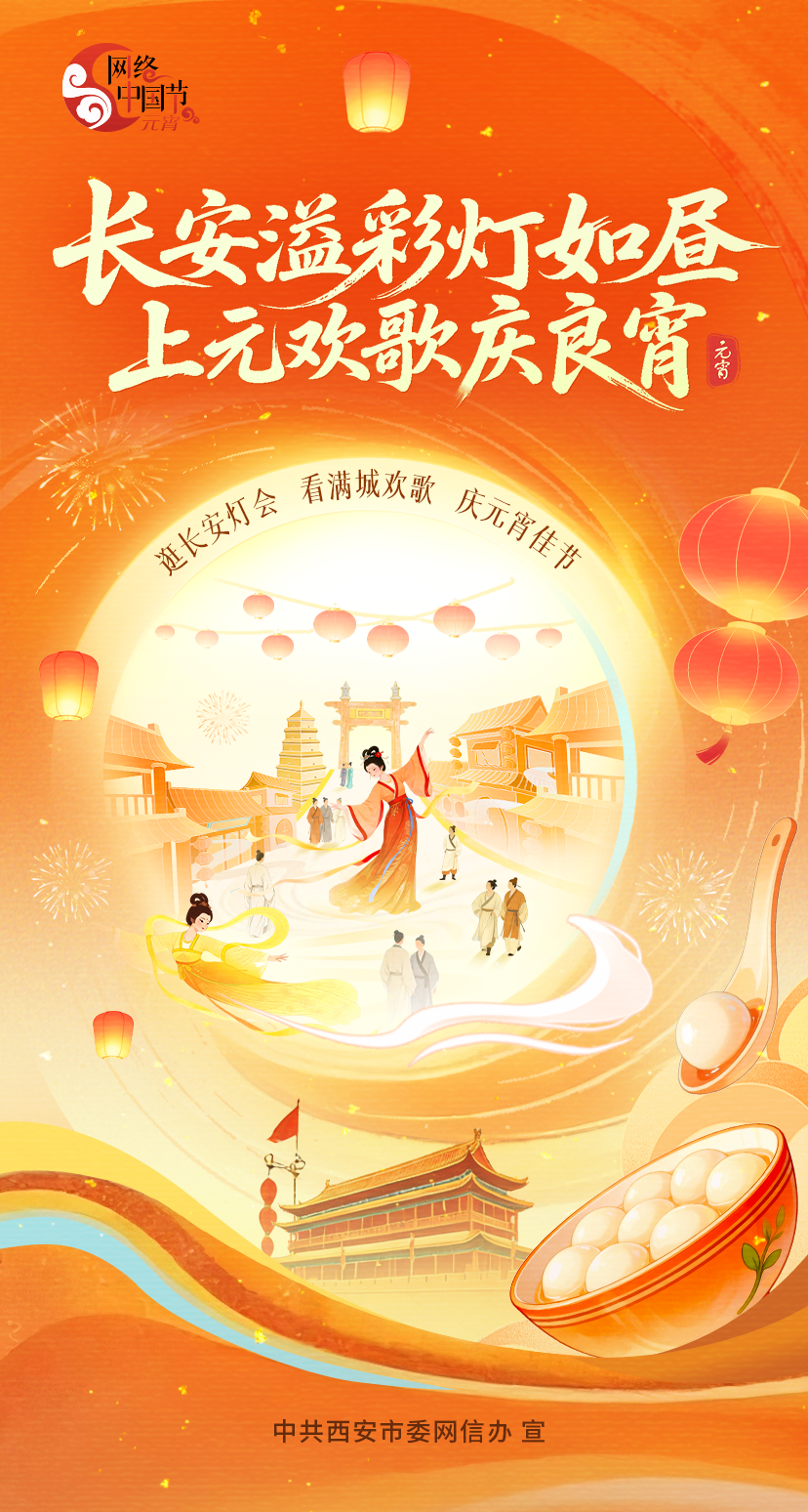网络中国节&middot;元宵丨长安溢彩灯如昼 上元欢歌庆良宵