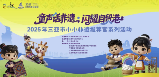 童声话非遗&middot;闪耀自贸港|小小非遗推荐官让世界听见三亚非遗
