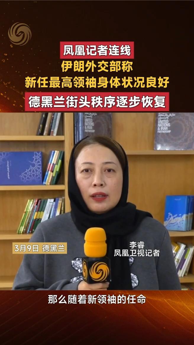 伊朗外交部称新任最高领袖身体状况良好，德黑兰街头秩序逐步恢复