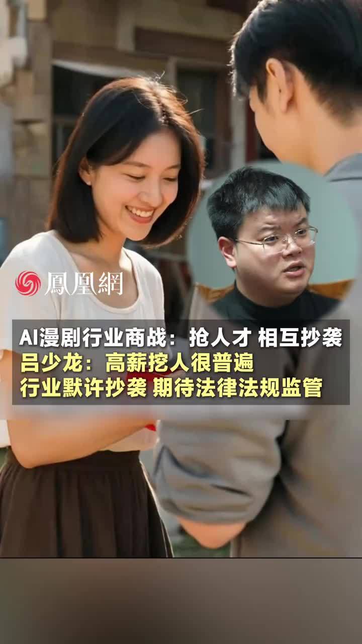 听听AI漫剧行业的商战：抢人才、相互抄袭。头部漫剧公司创始人吕少龙表示，高薪挖人在这一行很普遍，抄袭也是被默许的，这都有赖于法律法规的健全和监管 #AI漫剧公司3个月扩张500人 #AI #就业 #短