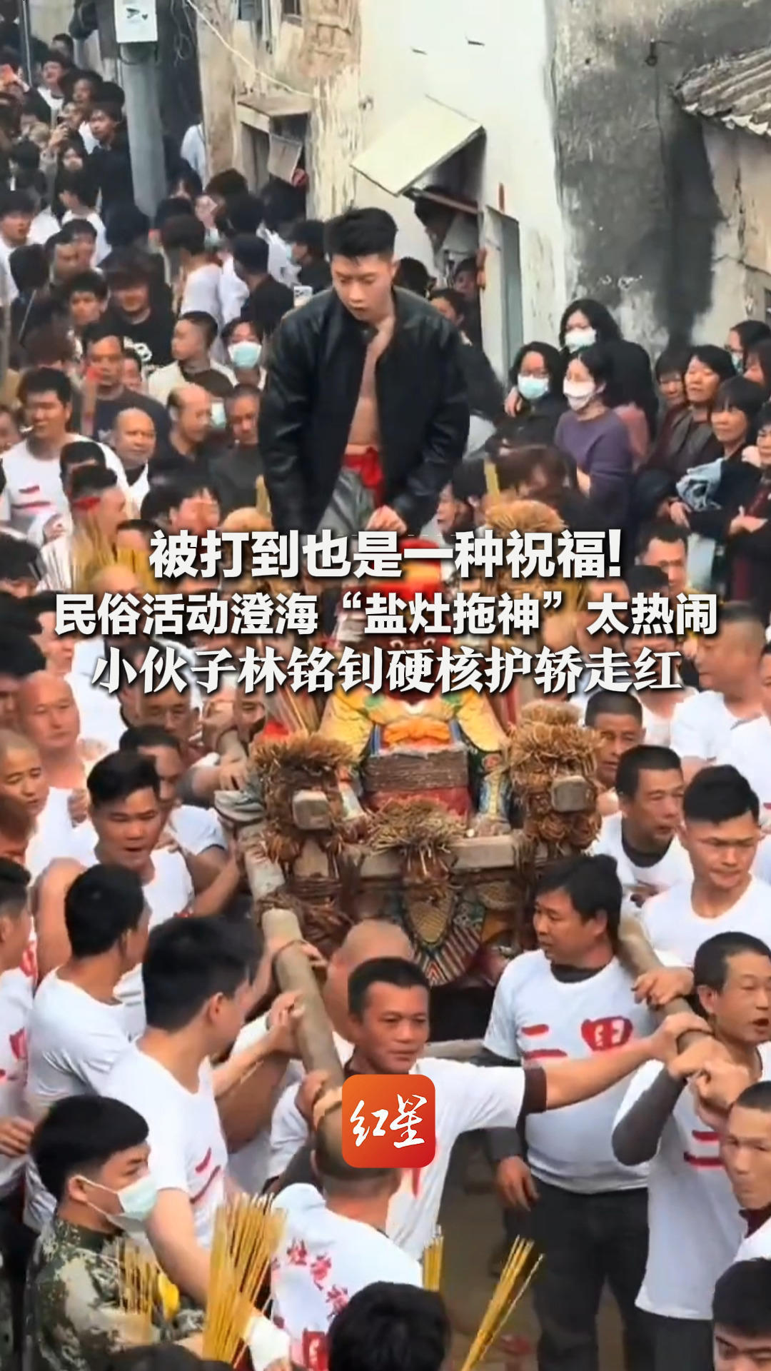 被打到也是一种祝福！民俗活动澄海“盐灶拖神”太热闹 小伙林铭钊硬核护轿走红：身体没事，就是鞋子丢了一只