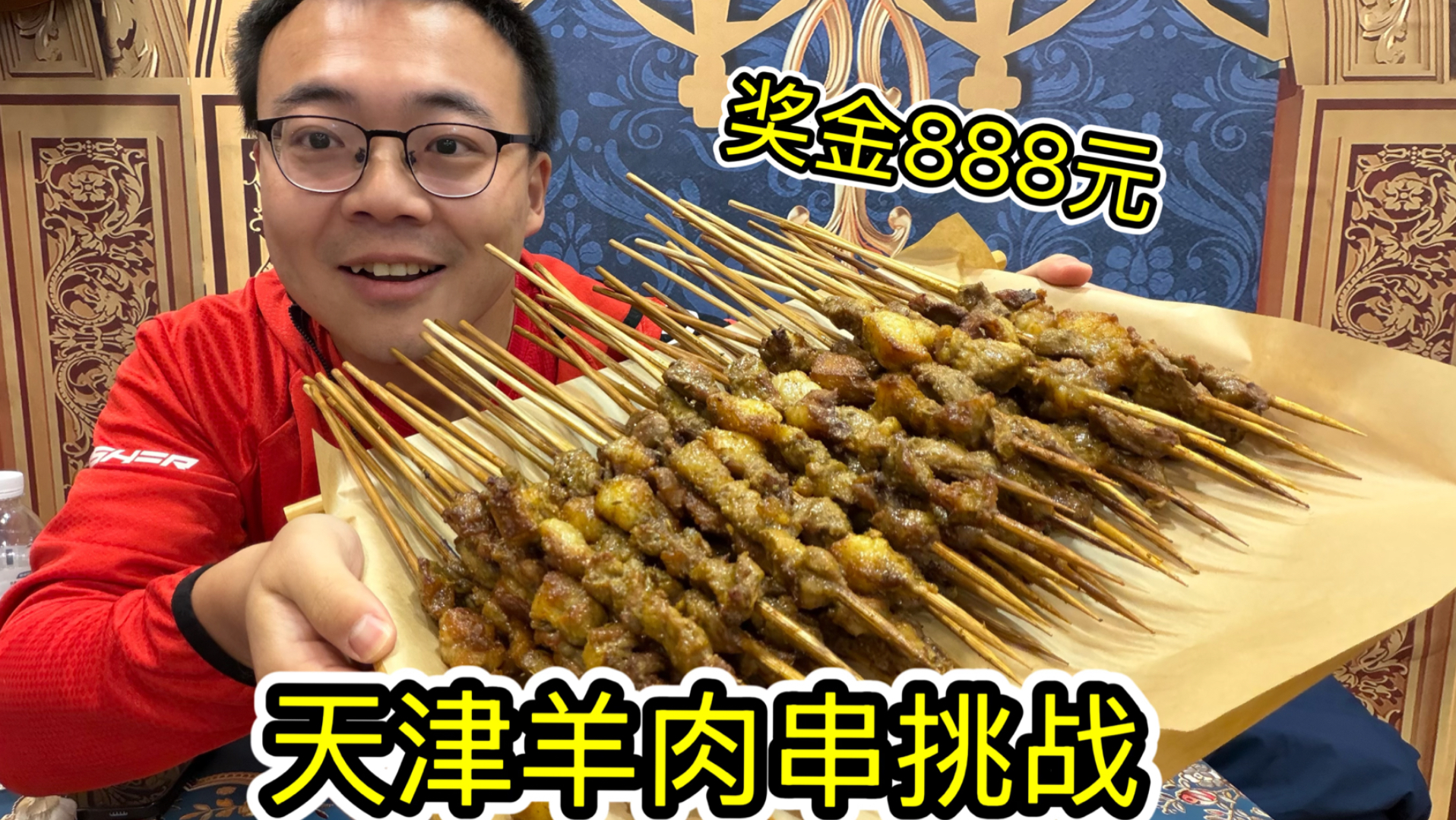 天津羊肉串挑战，5分钟50串奖金888元，还有热情小朋友为你献舞