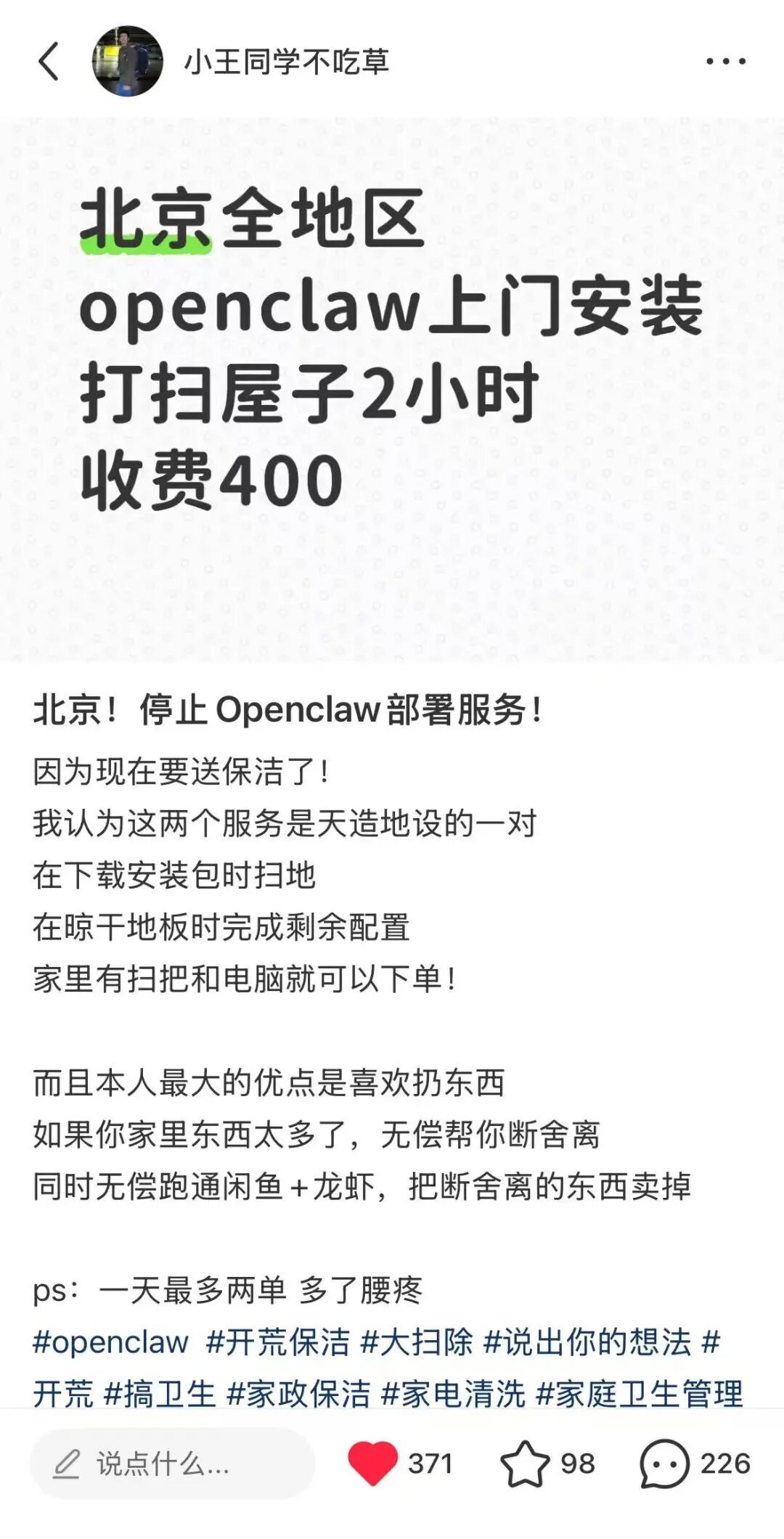 保洁+OpenClaw安装:我在小红书发布了这个荒诞服务,现在日入2000