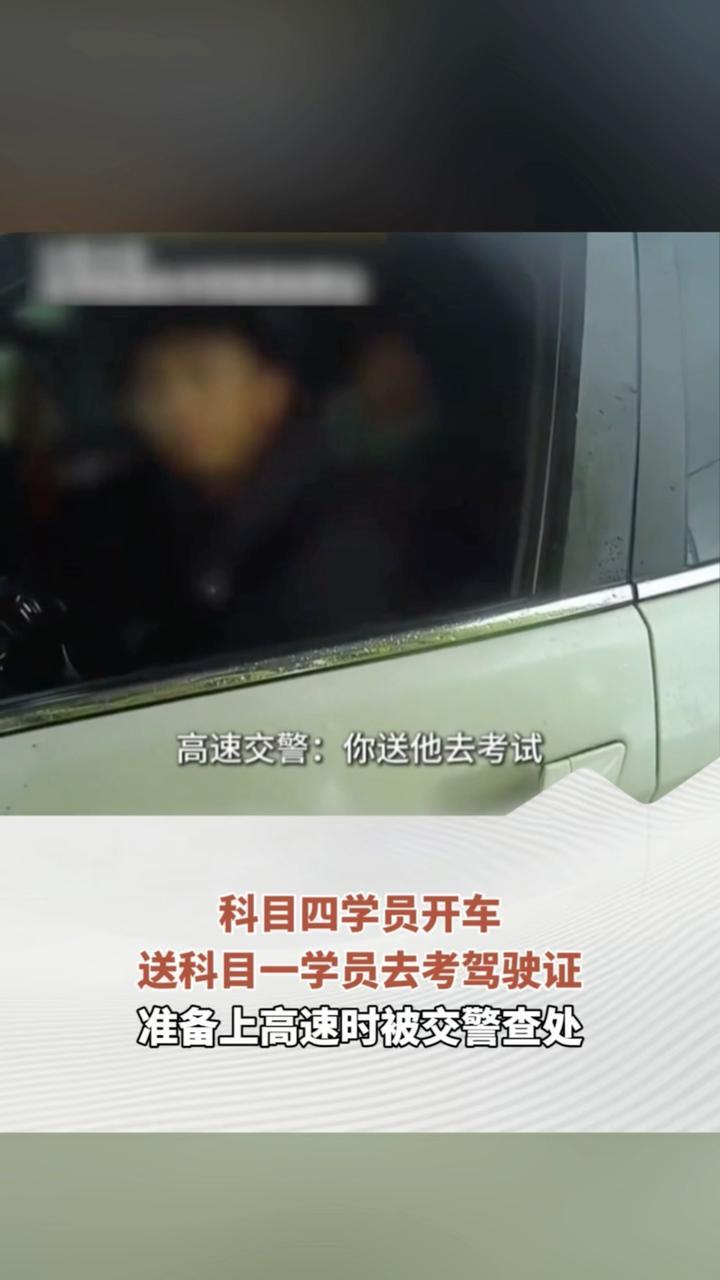 科目四学员开车送科目一学员去考驾驶证 准备上高速时被交警查处