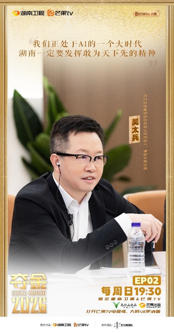 （万兴科技董事长吴太兵做客《夺金2026》，为湖南智造AI新秀支招）