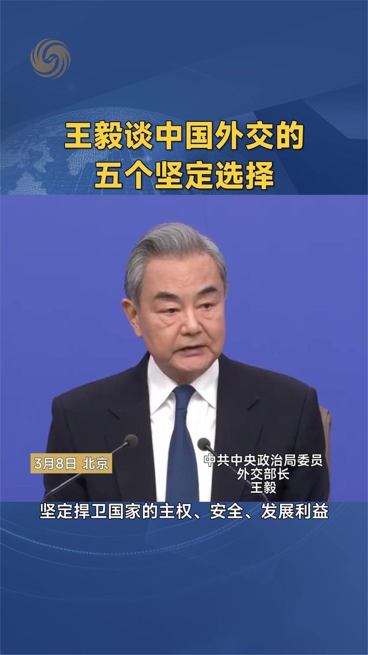 王毅谈中国外交的五个坚定选择