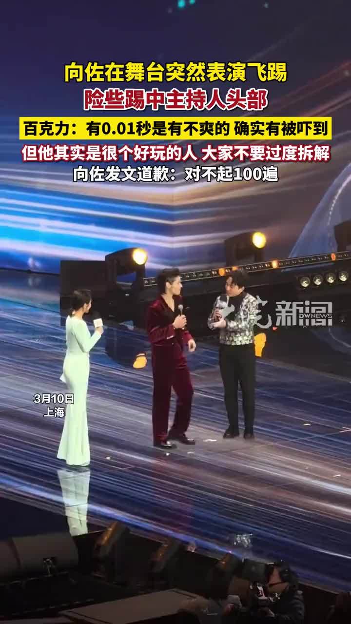“向佐差点踢到主持人的头”上热搜，主持人回应，向佐道歉 #向佐