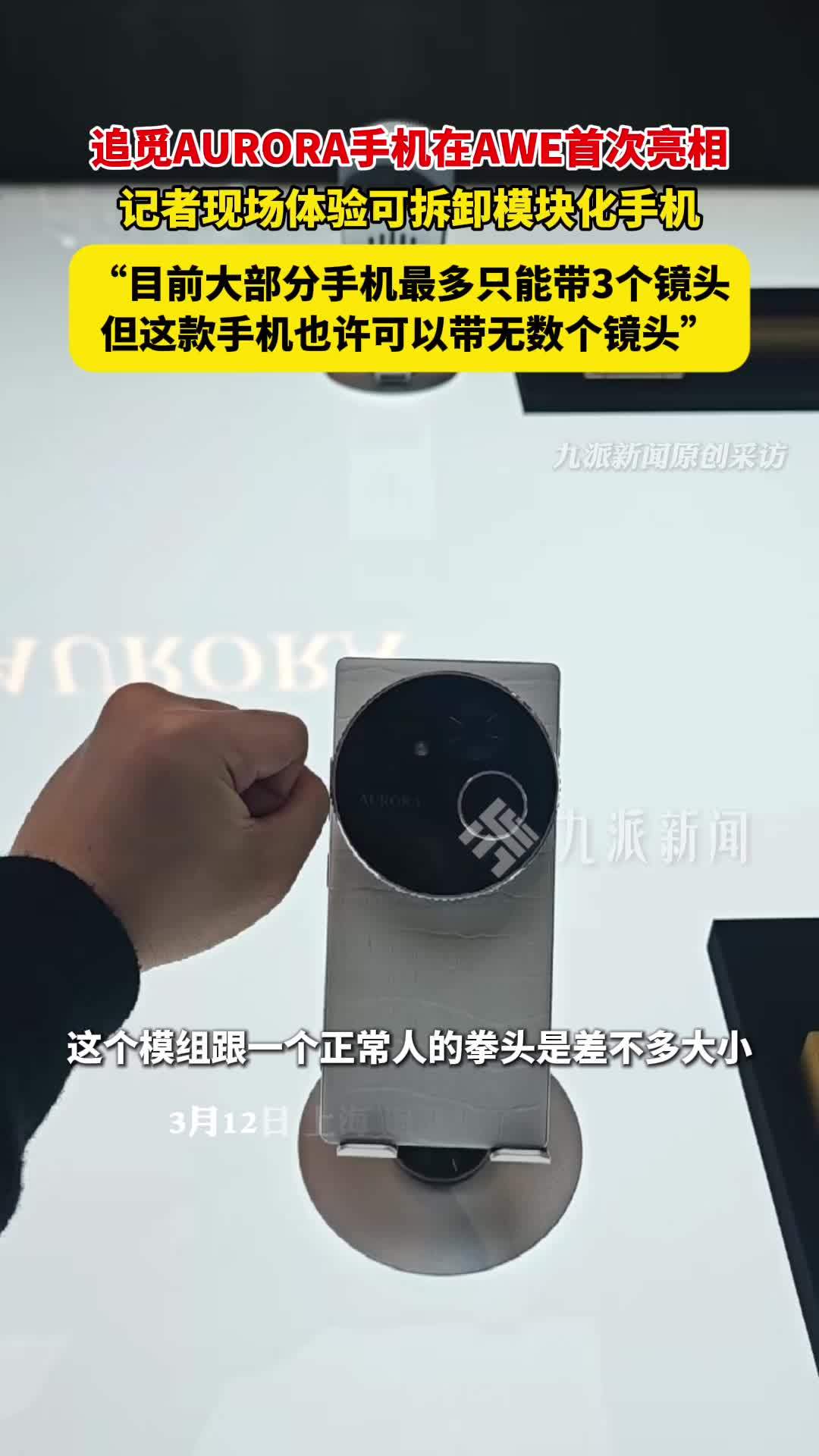 追觅AURORA手机国内首次亮相，记者上手体验追觅AURORA手机