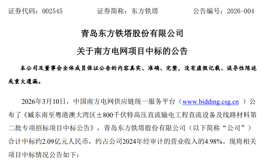 青岛东方铁塔：合计中标约2.09亿元人民币南方电网项目