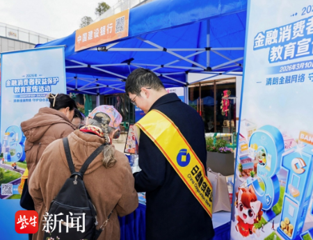 构筑金融安全屏障 守护群众钱袋子——建行江苏省分行3&middot;15消保宣传亮点纷呈