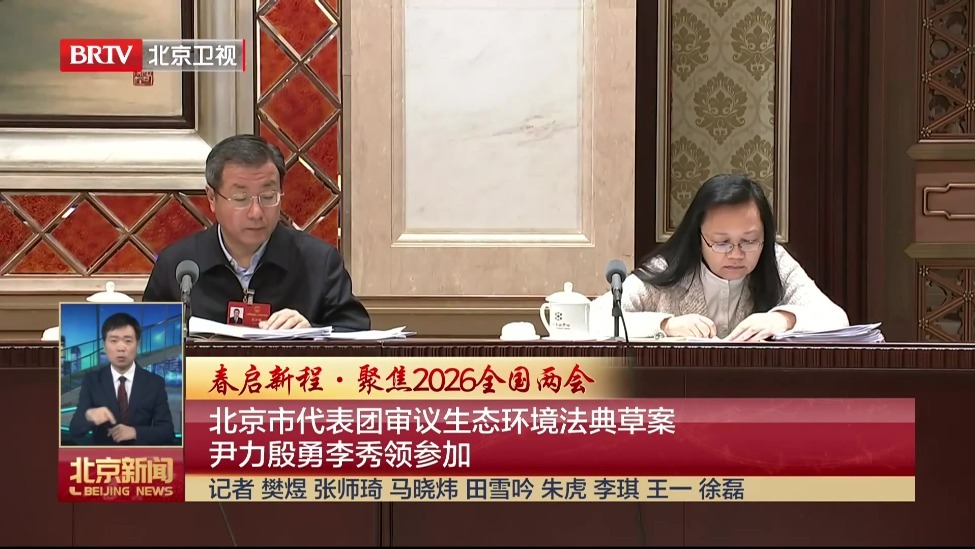 北京市代表团审议生态环境法典草案 尹力殷勇李秀领参加