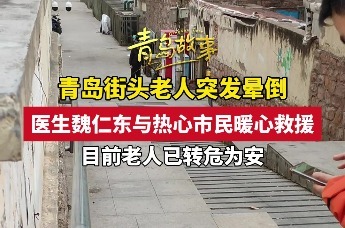 青岛街头老人突发晕倒 医生魏仁东与热心市民暖心救援
