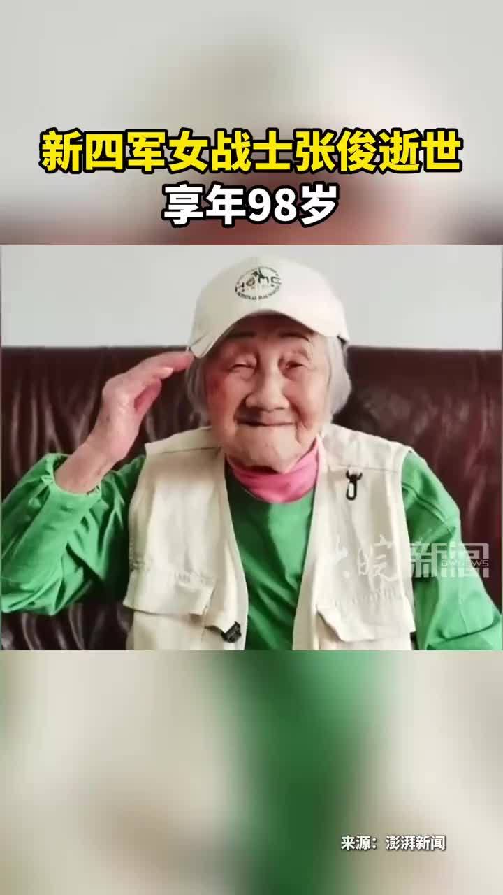 新四军女战士张俊逝世享年98岁