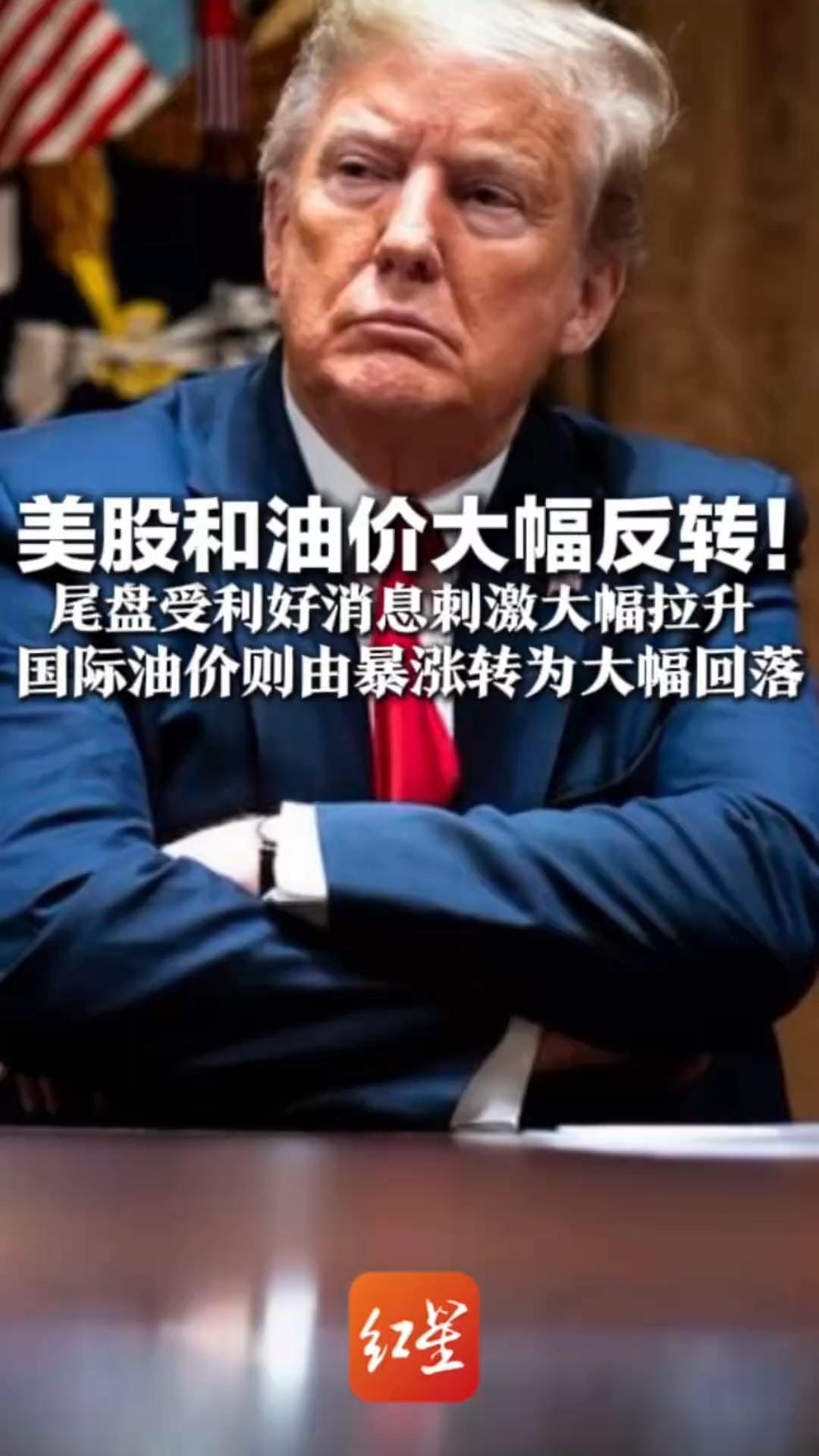 美股和油价大幅反转！尾盘受利好消息刺激大幅拉升 国际油价则由暴涨转为大幅回落 特朗普：美国对伊朗的战事可能很快结束
