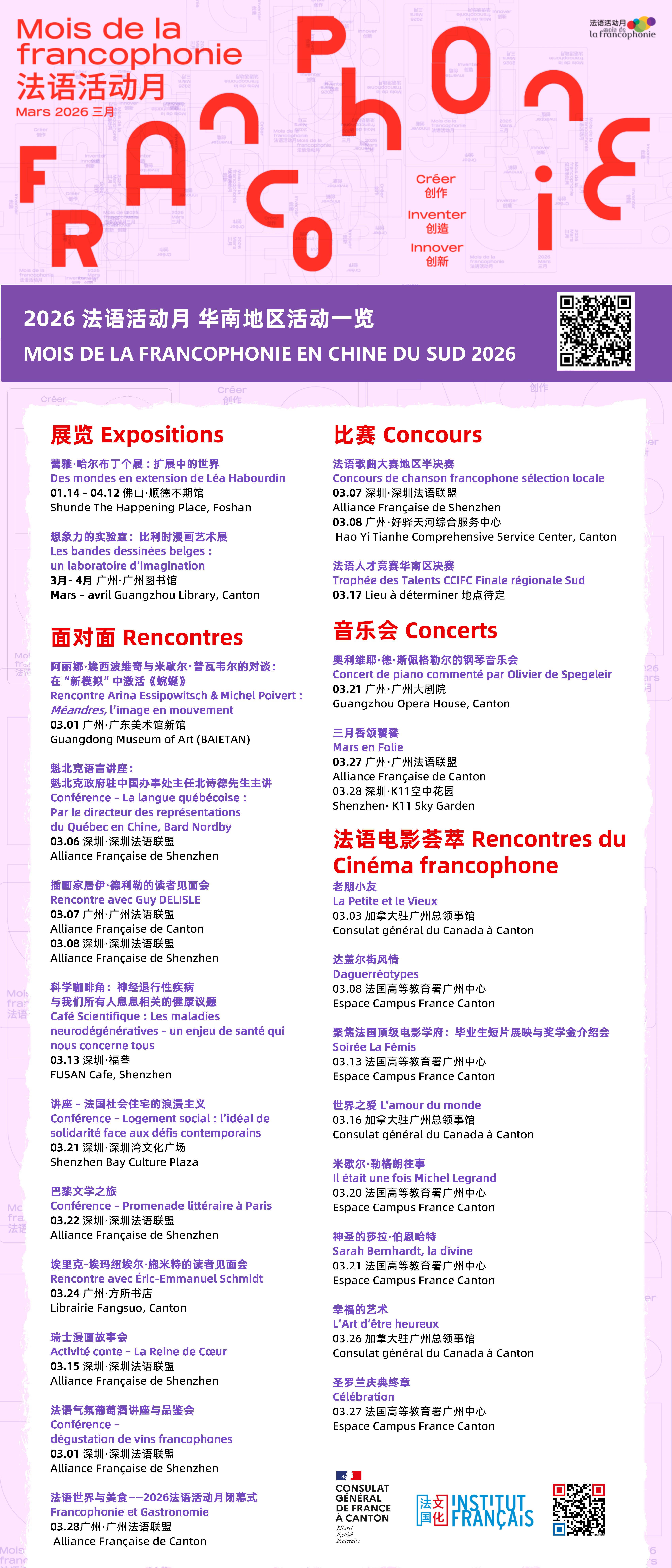 图:2026法语活动月华南地区活动一览图