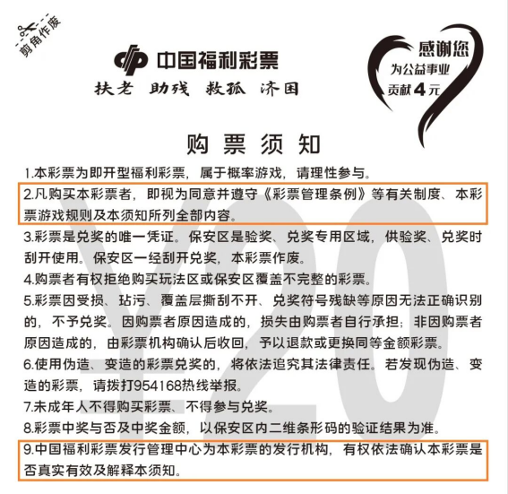 读懂刮刮乐购票须知