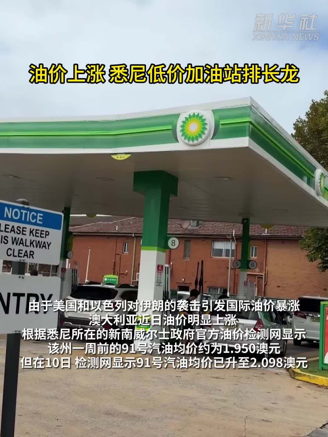 油价上涨 悉尼低价加油站排长龙