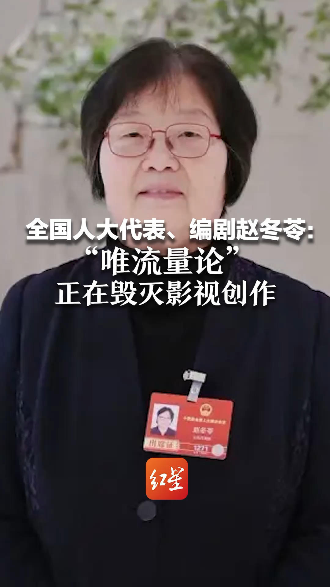 全国人大代表、编剧赵冬苓：今年屡次被平台要求改剧本 改出流量演员能演的角色“唯流量论”在毁灭影视创作