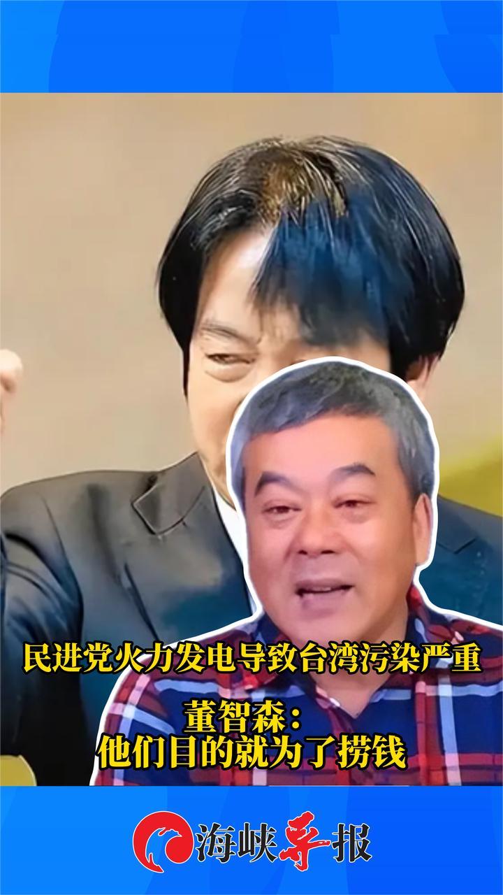 民进党推动火力发电导致台湾污染严重，董智森：他们就为了捞钱