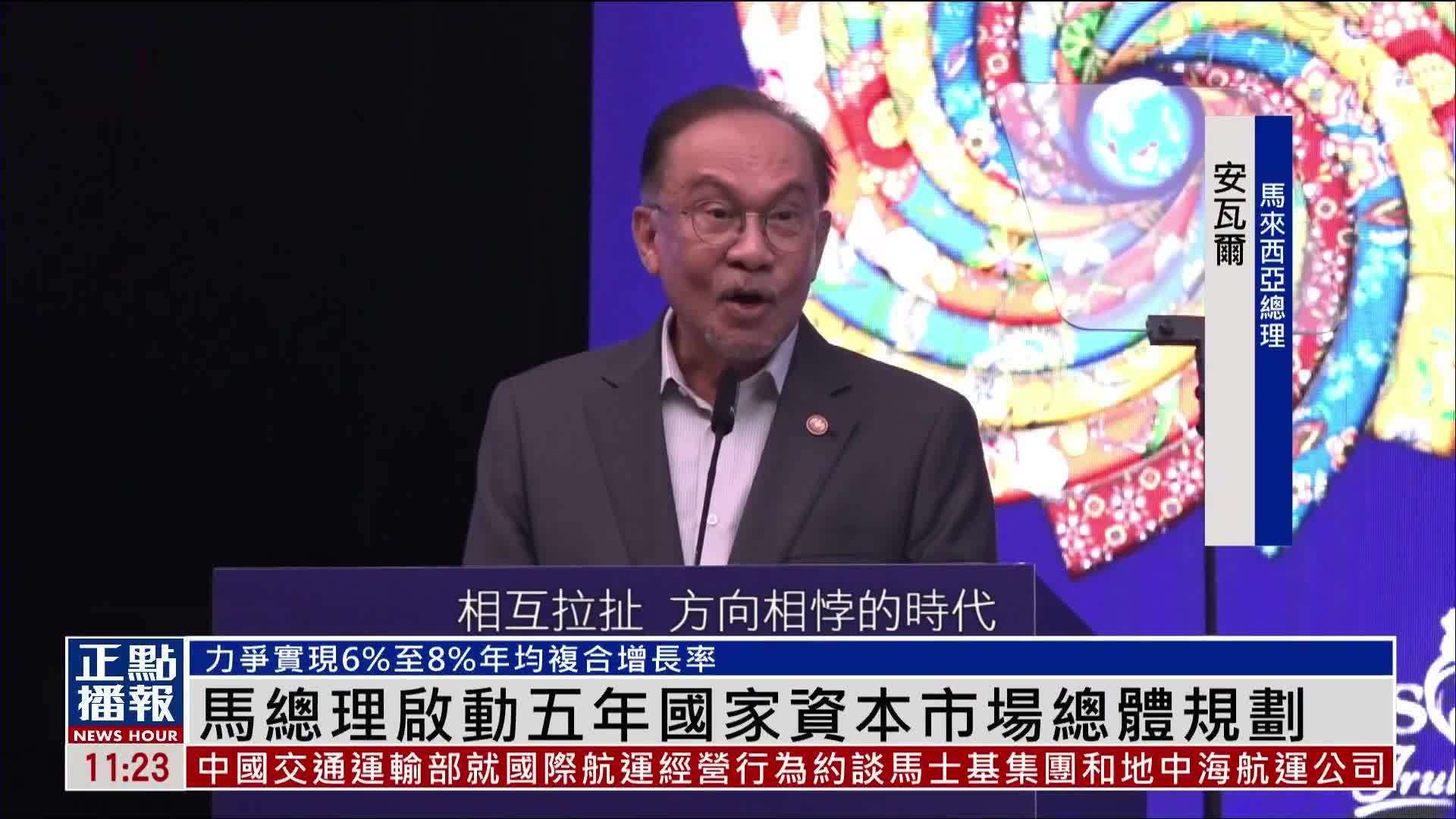 马来西亚总理启动五年国家资本市场总体规划