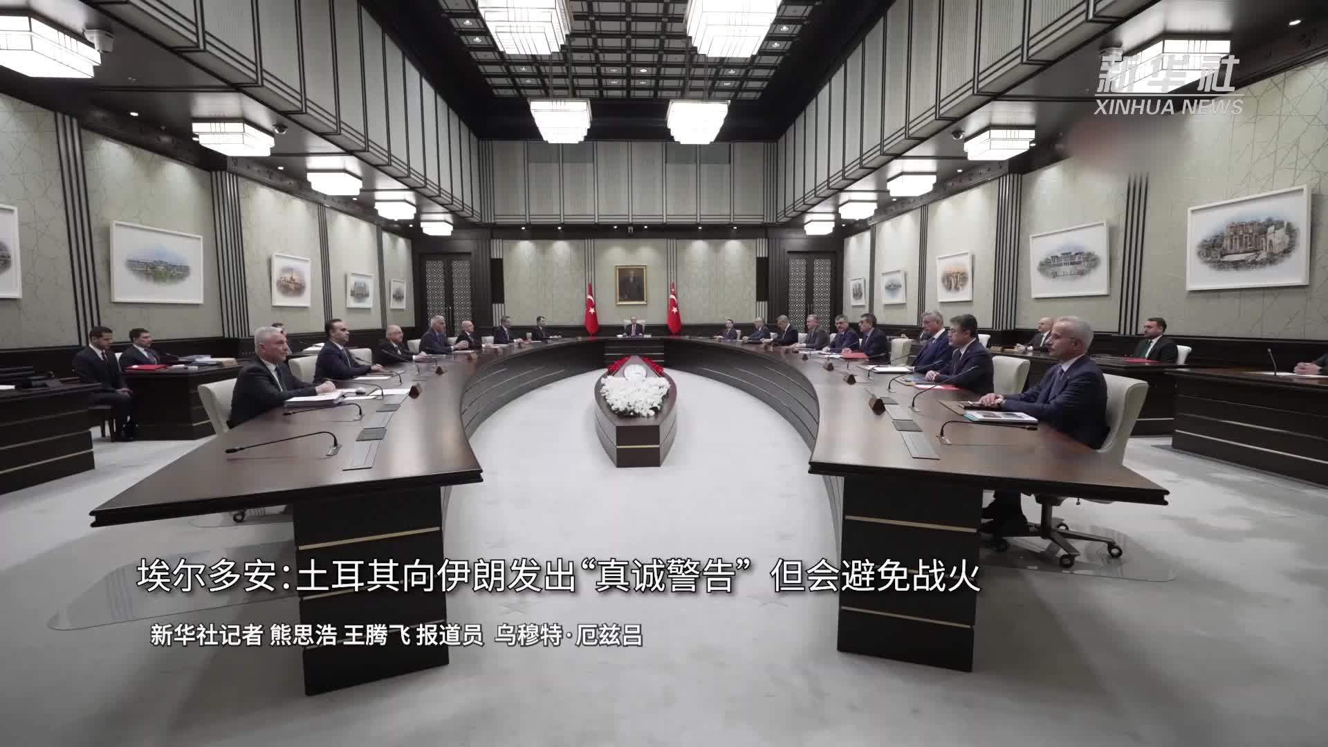 埃尔多安：土耳其向伊朗发出“真诚警告”但会避免战火