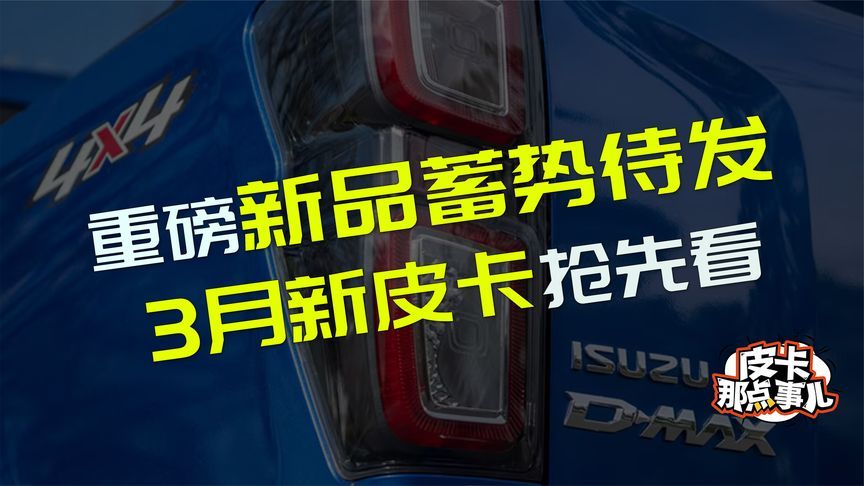 多款重磅皮卡来袭 三月新车抢先看