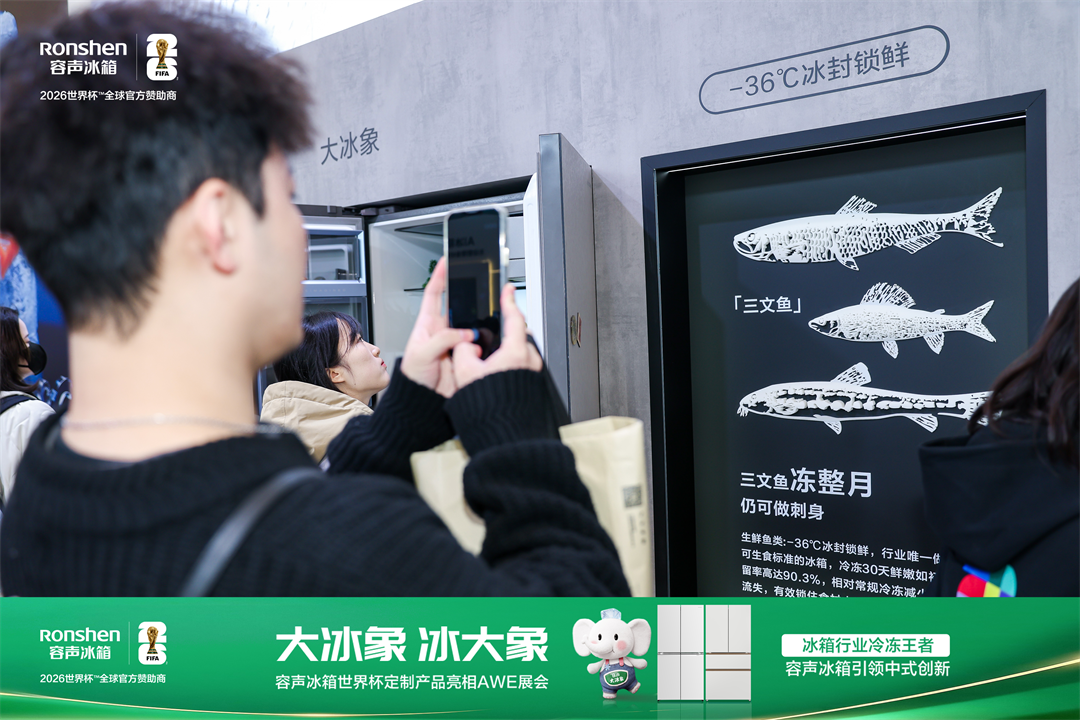 从AWE2026看“后囤货时代”的冰箱变局：为什么需要一台容声“大冰象”？