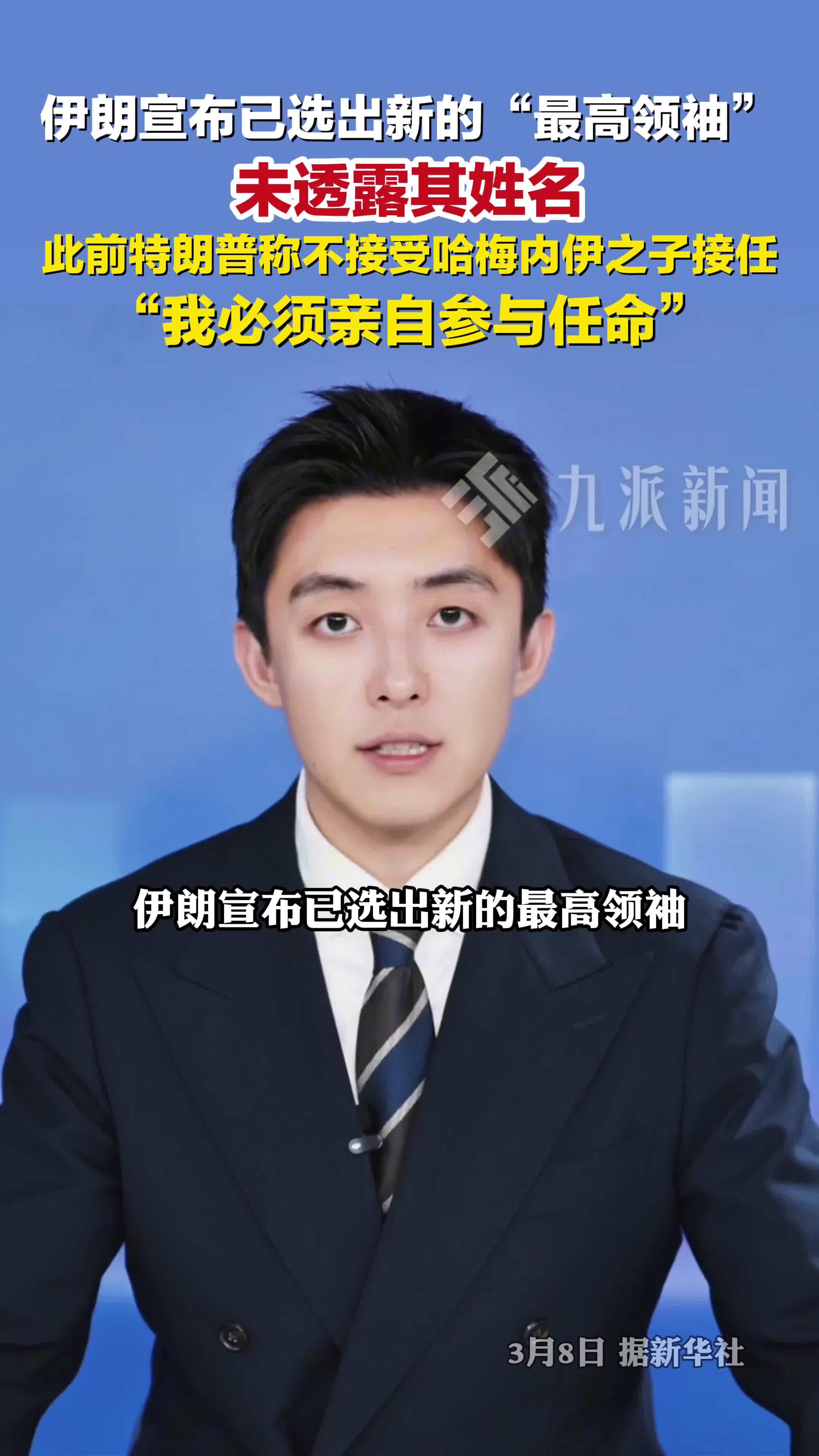 3月8日，伊朗宣布已选出新的最高领袖，未透露其姓名