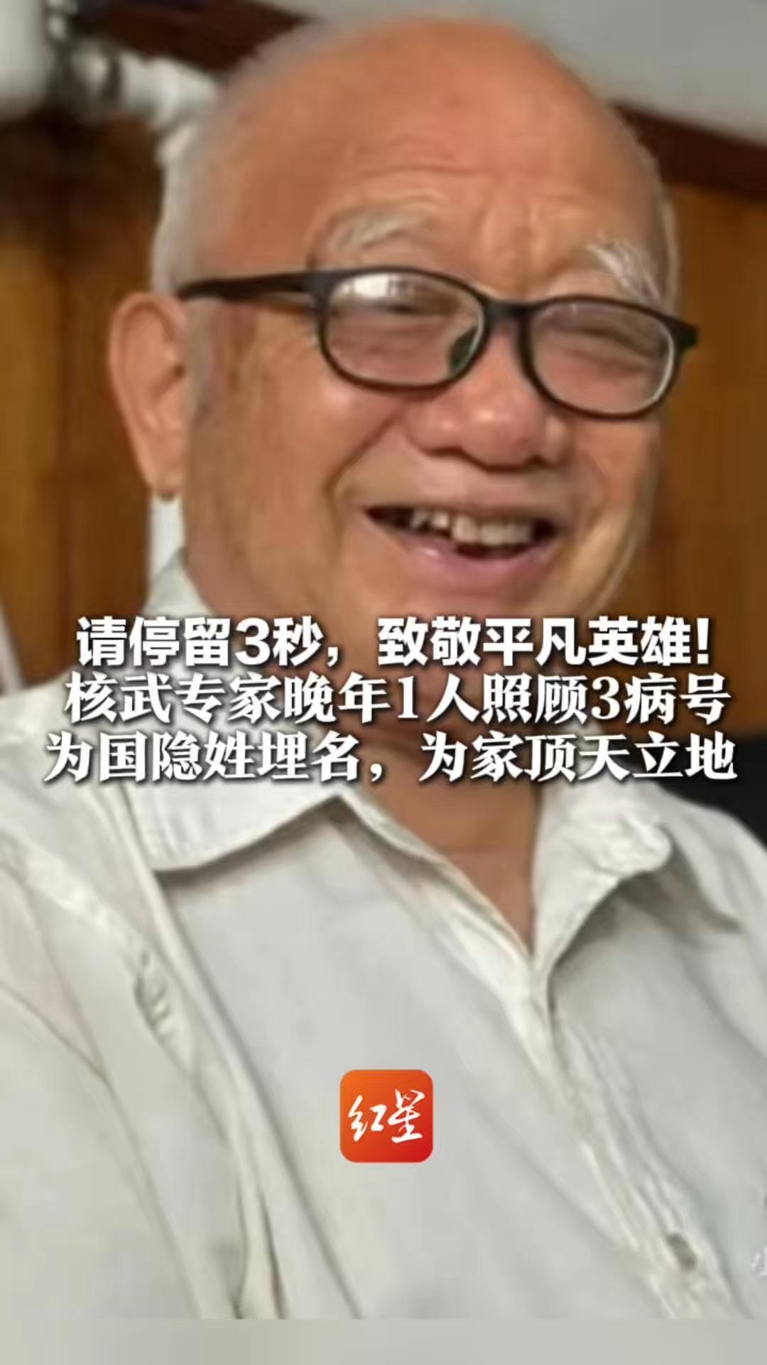 请停留3秒，致敬平凡英雄！曾参与研制“两弹” 核武专家晚年1人照顾3病号 为国隐姓埋名，为家顶天立地