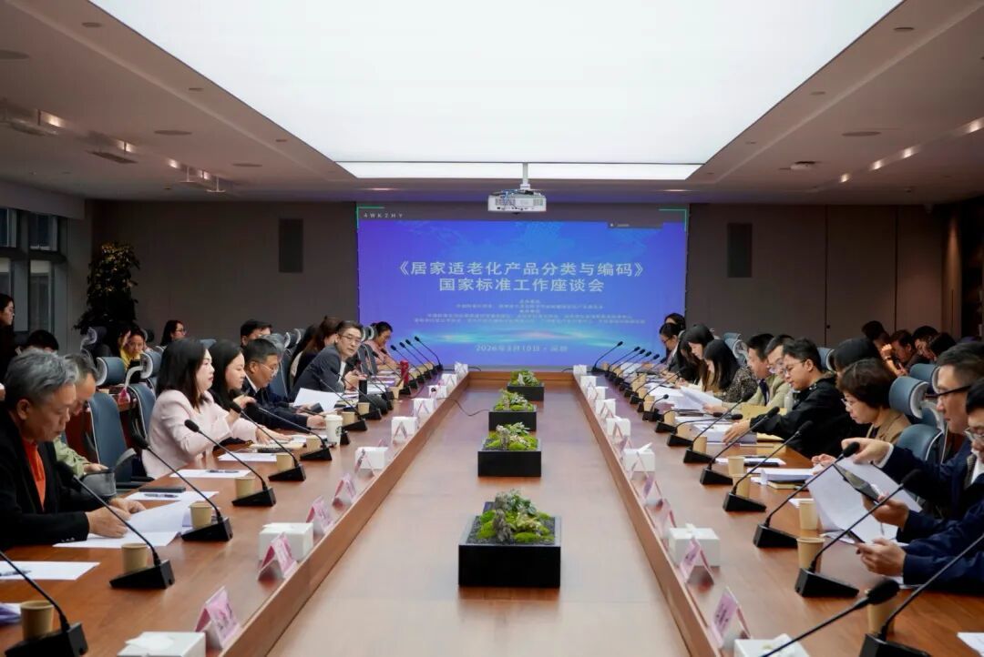 汇聚各方智慧 助力标准编制|《居家适老化产品分类与编码》国家标准工作座谈会在深召开