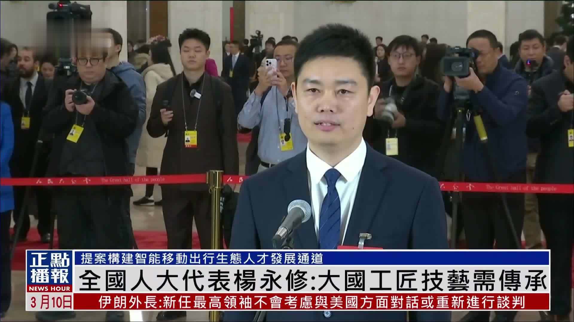 全国人大代表杨永修：大国工匠技艺需传承