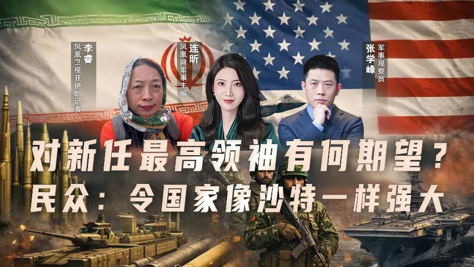 对新任最高领袖有何期望？民众：令国家像沙特一样强大