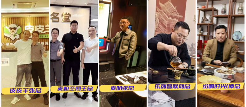 皮皮羊(张总)、麦粒空间(王总)、麦叭(张总)、乐创智娱(刘总)以及纷享时光(谭总)