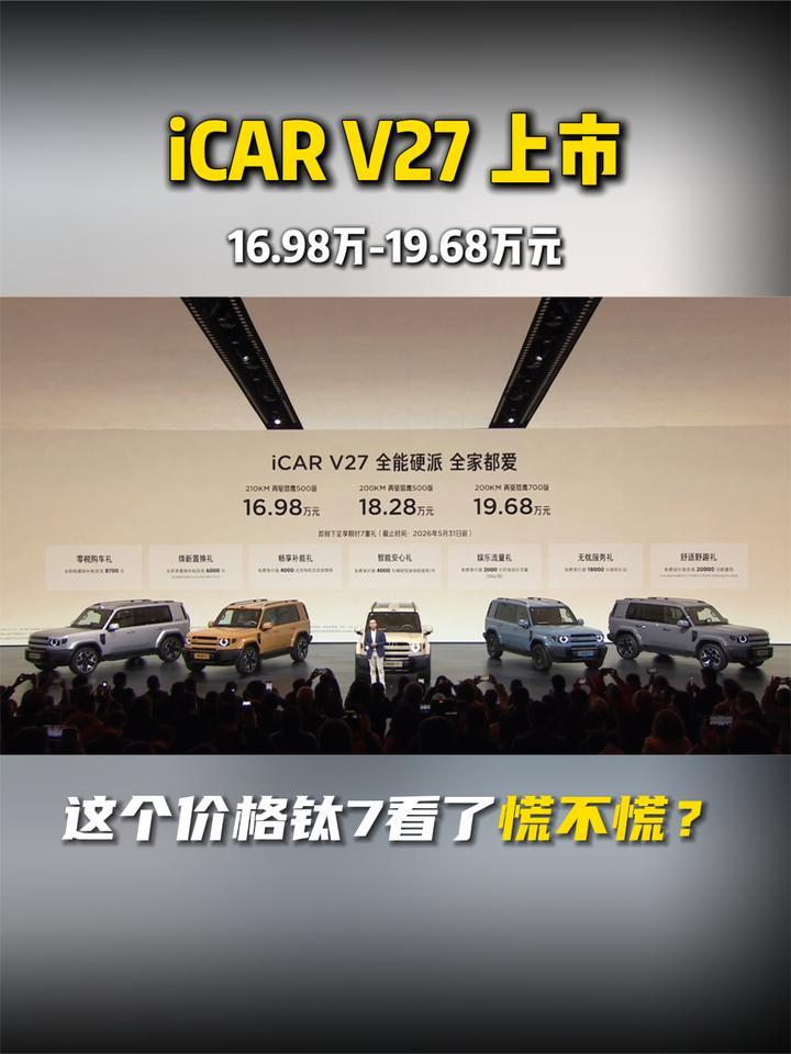 iCAR V27上市  售价16.98万-19.68万元 这个价格钛7看了慌不慌？