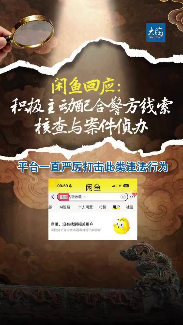 国保单位夏禹神祠琉璃现身闲鱼售卖  闲鱼回应：积极主动配合警方线索核查与案件侦办 大皖新闻讯 全国重点文物保护单位夏禹神祠的正脊琉璃现身闲鱼拍卖。3月11日，大皖新闻记者就此采访了闲鱼平台，相关工作人