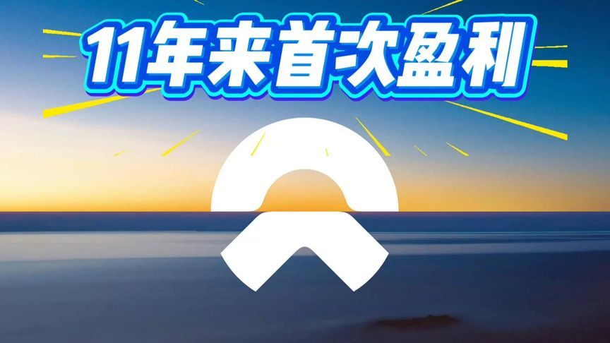 蔚来单季净利润2.84亿，成立11年首次盈利！但2025全年亏损149亿
