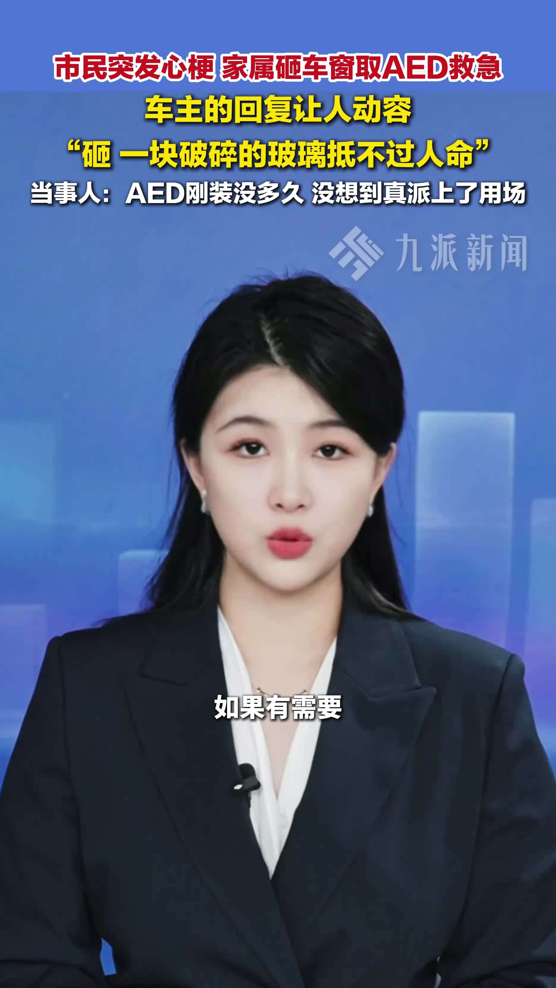 车主回应被砸窗取走AED：希望所有车主都装上，但希望没人用得上