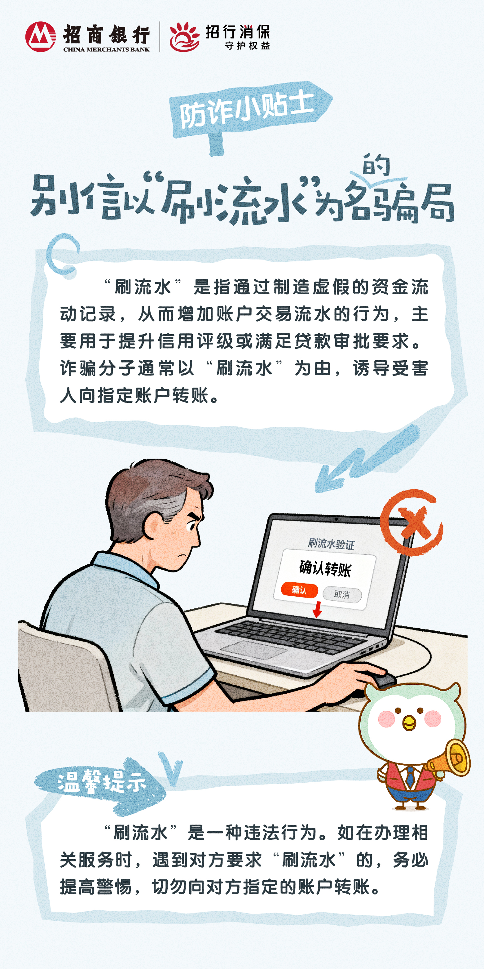 招商银行武汉分行“3&middot;15”丨防诈小贴士：别信以“刷流水”为名的骗局