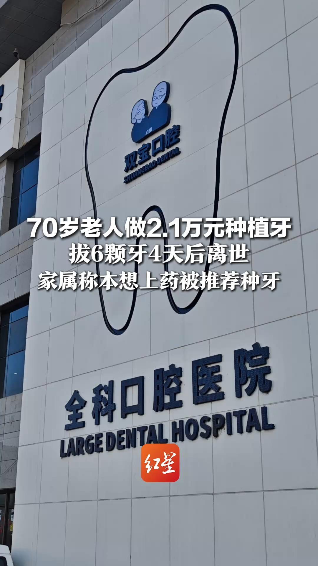 70岁老人做2.1万元种植牙，拔6颗牙4天后离世，家属称本想上药被推荐种牙，质疑医院过度医疗，当地卫健局介入