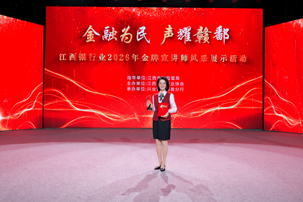 兴业银行南昌分行承办江西银行业金牌宣讲师风采展示活动