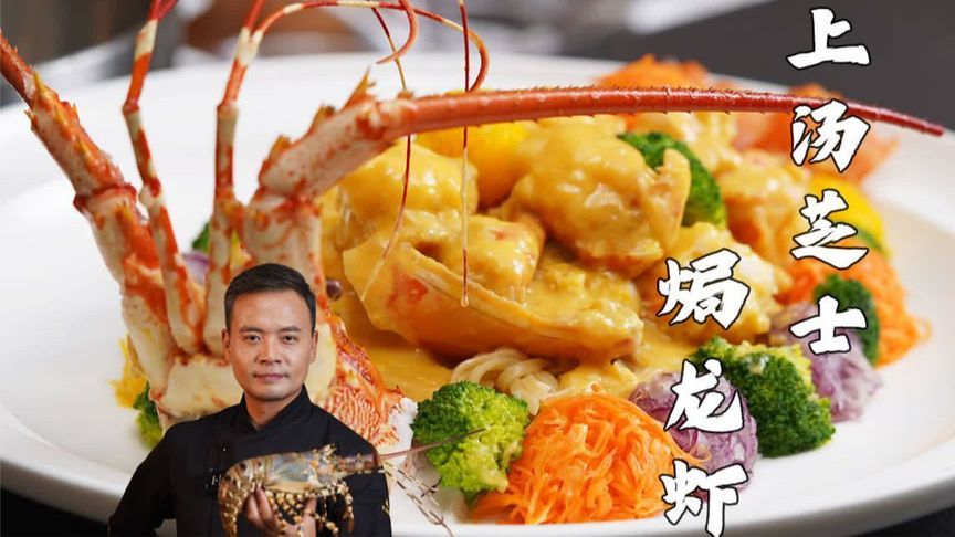 国宴大厨耗时4小时炫技，呈上汤芝士焗龙虾